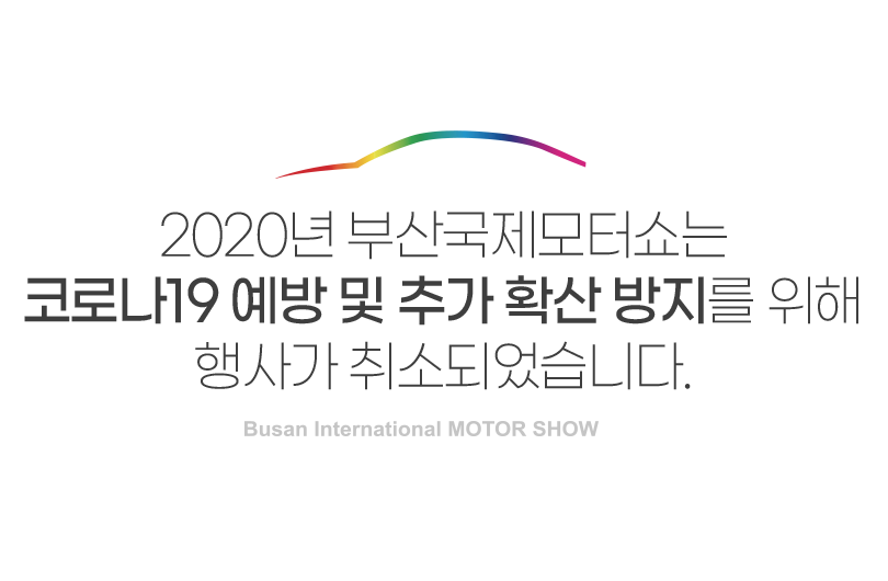 2020년 부산국제모터쇼는 코로나19 예방 및 추가 확산방지를 위해 행사가 취소되었습니다.