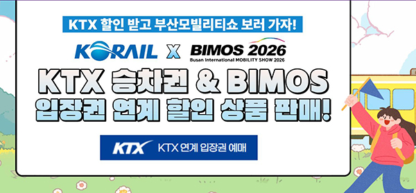 KTX 승차권 & BIMOS 입장권 연계 할인 상품 판매